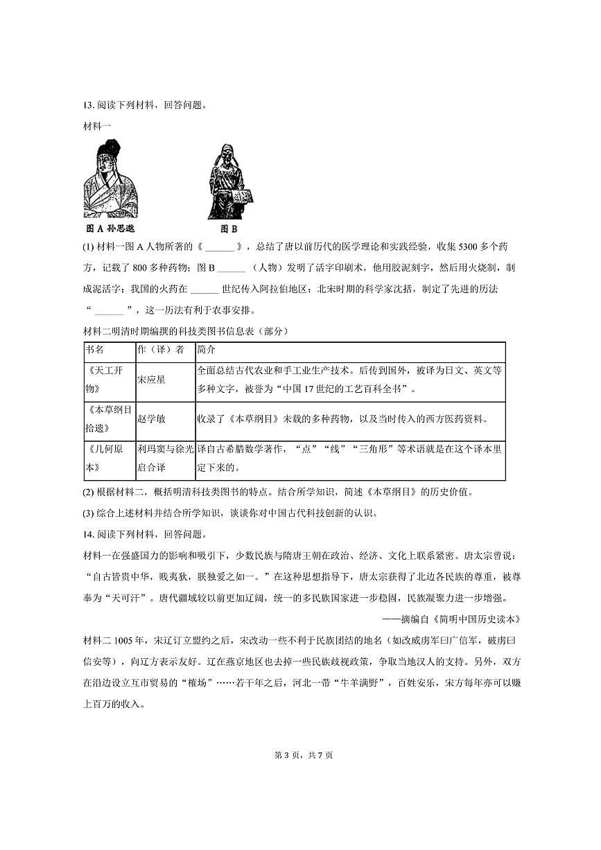 2024-2025学年陕西省榆林市神木市七年级（下）期末历史试卷（含答案）第3页