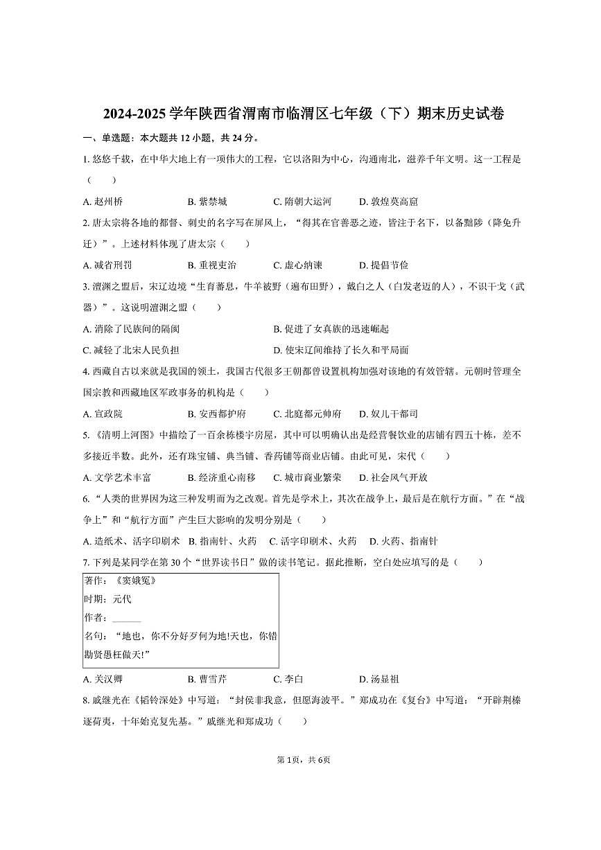 2024-2025学年陕西省渭南市临渭区七年级（下）期末历史试卷（含答案）第1页