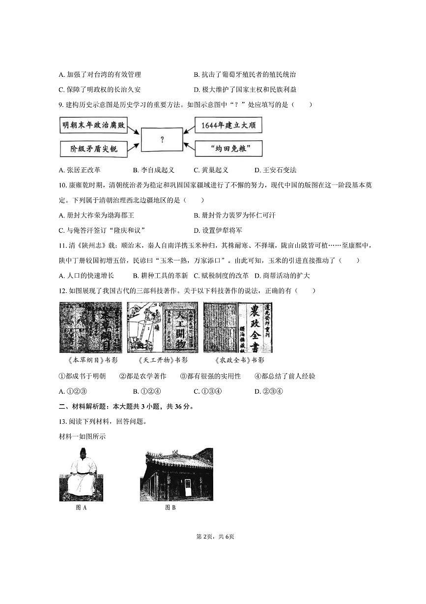 2024-2025学年陕西省渭南市临渭区七年级（下）期末历史试卷（含答案）第2页