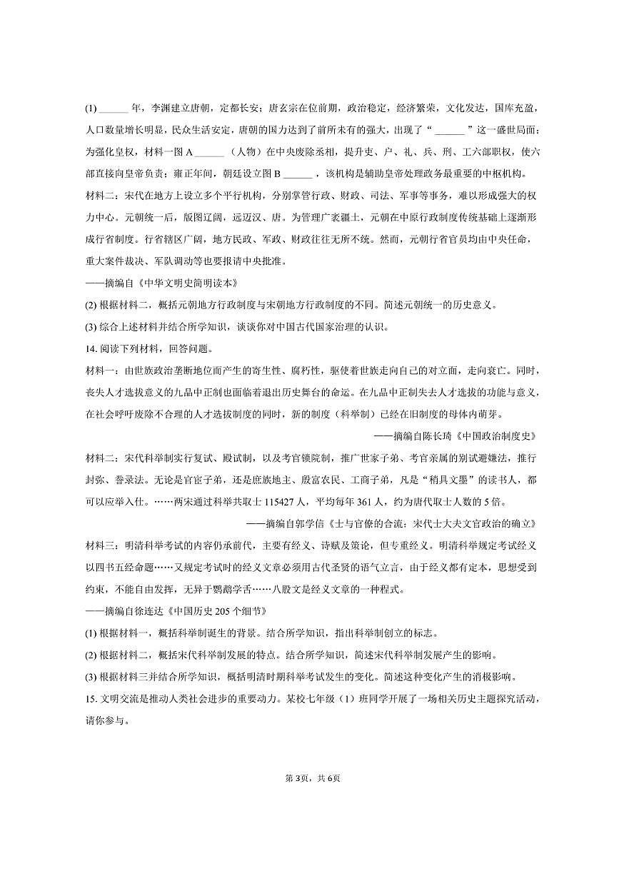 2024-2025学年陕西省渭南市临渭区七年级（下）期末历史试卷（含答案）第3页