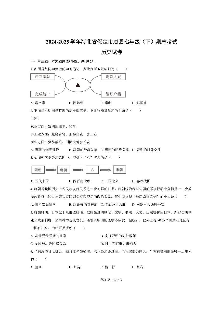 2024-2025学年河北省保定市唐县七年级（下）期末历史试卷（含答案）第1页
