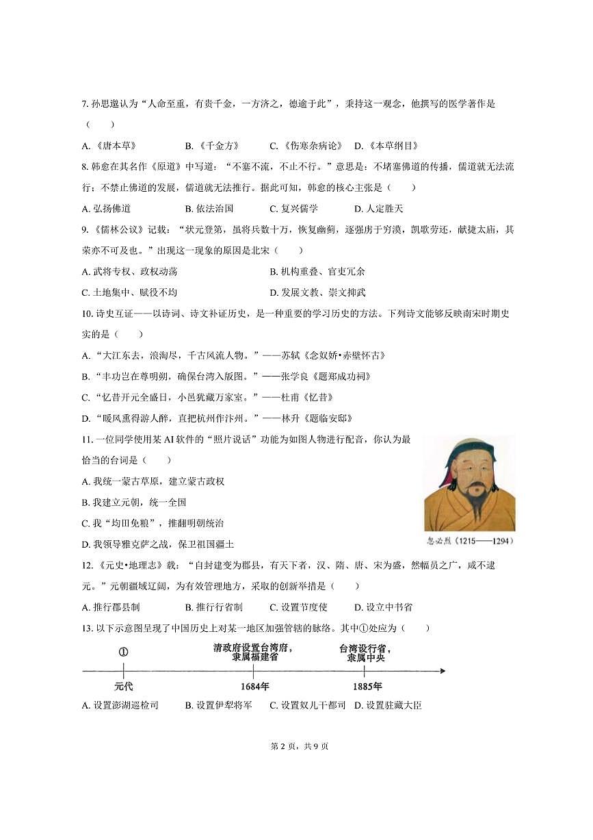 2024-2025学年河北省保定市唐县七年级（下）期末历史试卷（含答案）第2页