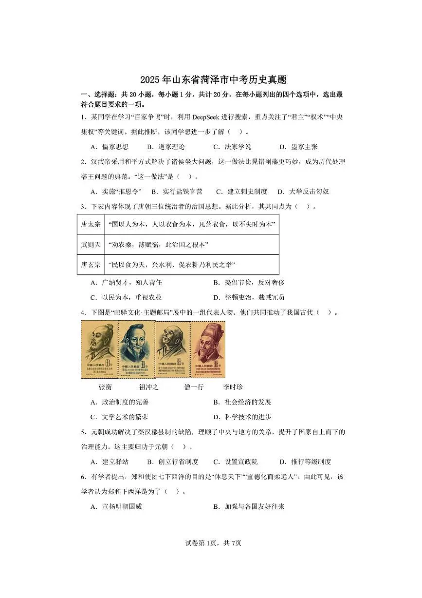 2025年山东省菏泽市中考历史真题（含答案）第1页
