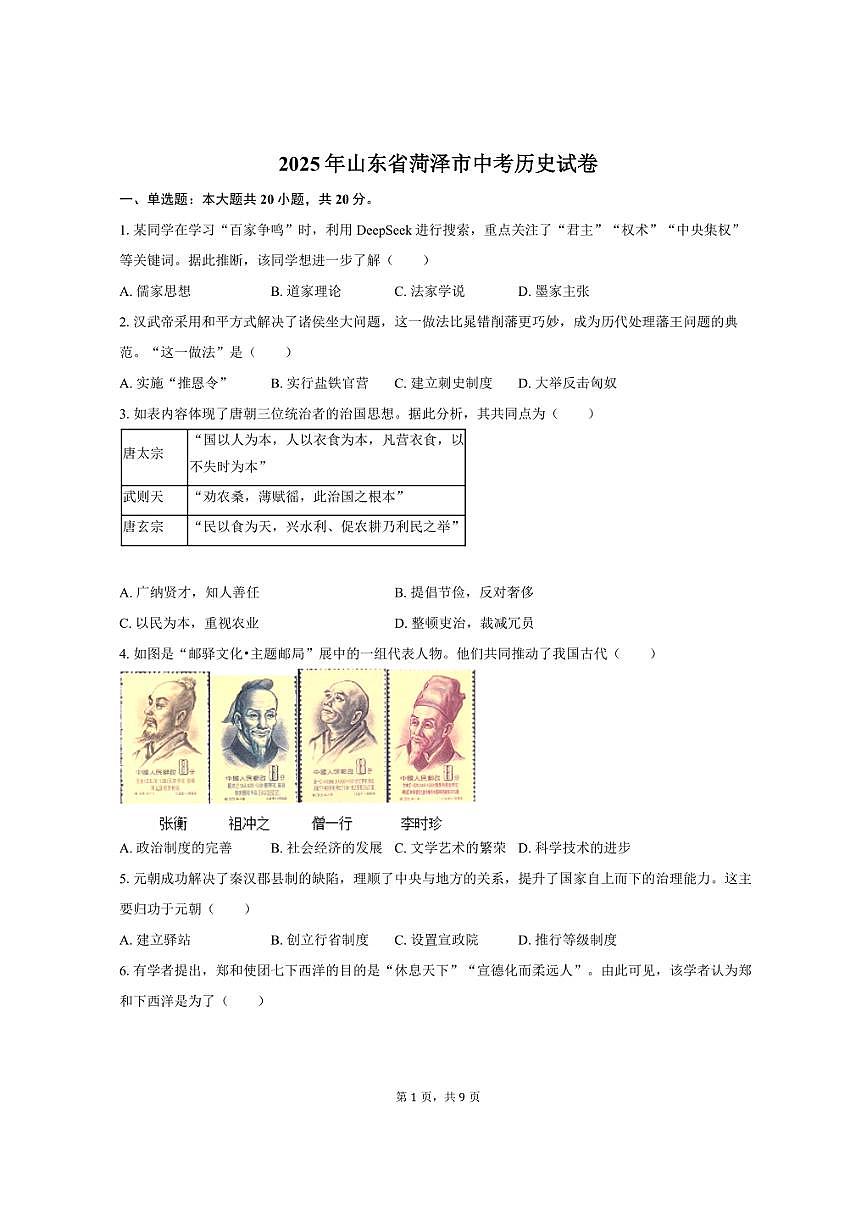 2025年山东省菏泽市中考历史试卷（含答案）第1页