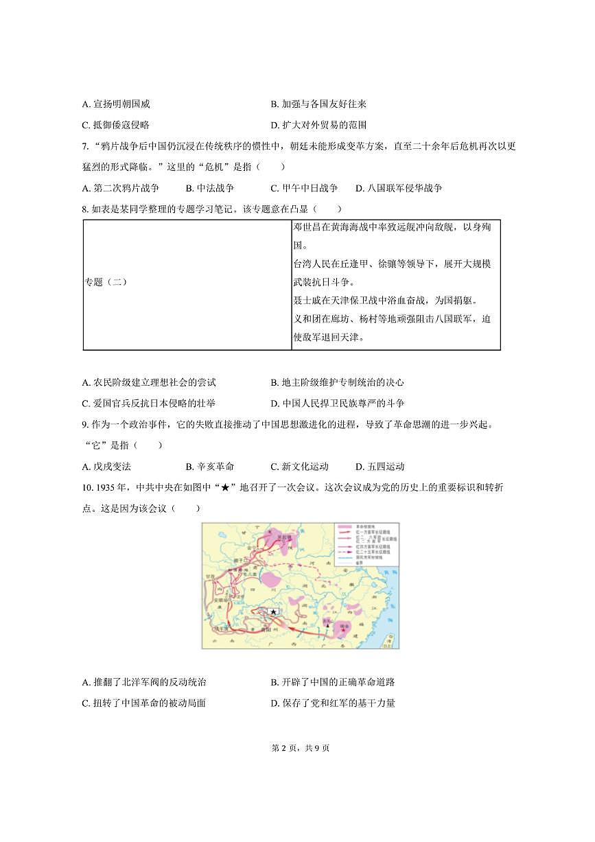 2025年山东省菏泽市中考历史试卷（含答案）第2页