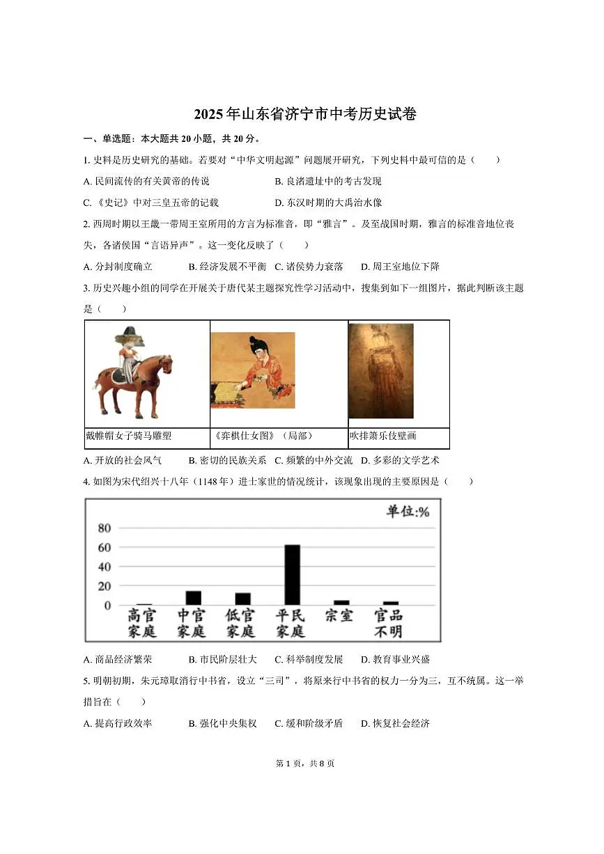 2025年山东省济宁市中考历史试卷（含答案）第1页