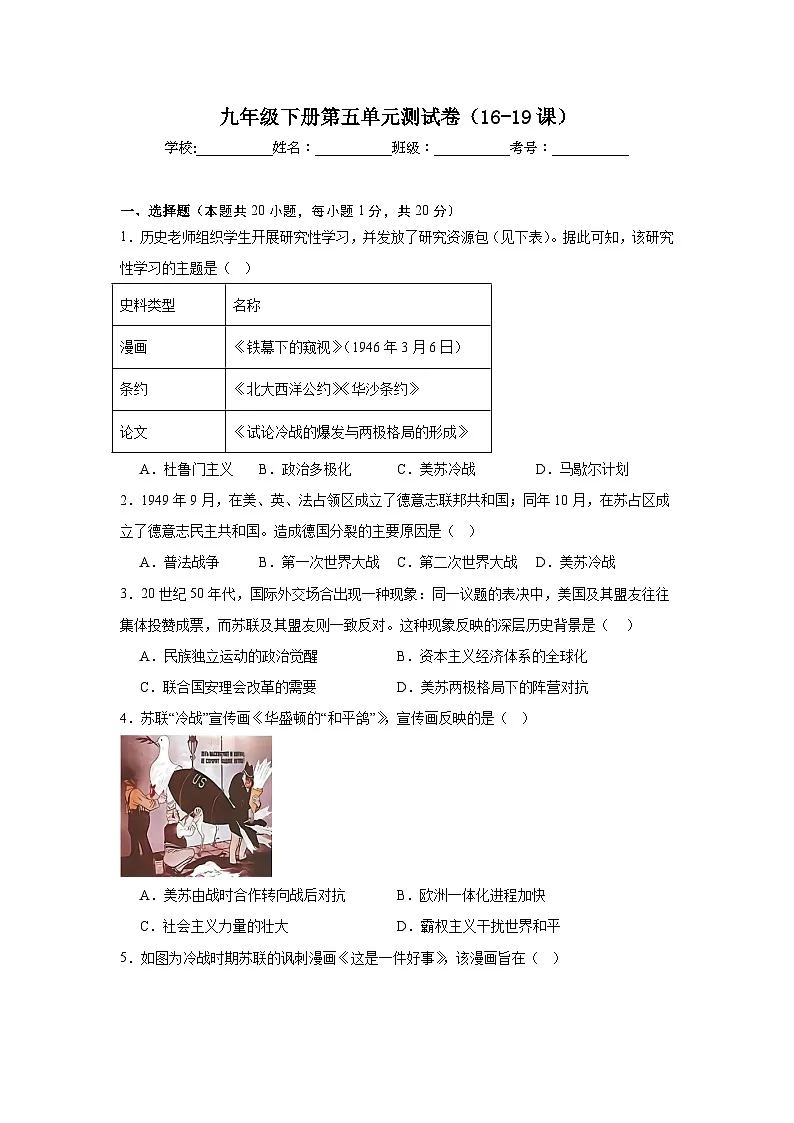 人教版初中历史九年级下册第五单元测试卷（含答案）（16-19课）第1页