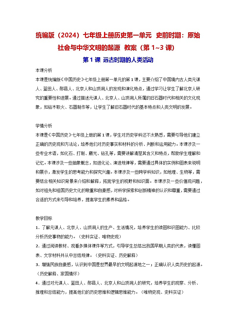 统编版（2024）七年级上册历史第一单元 史前时期：原始社会与中华文明的起源 教案（第1~3课）第1页