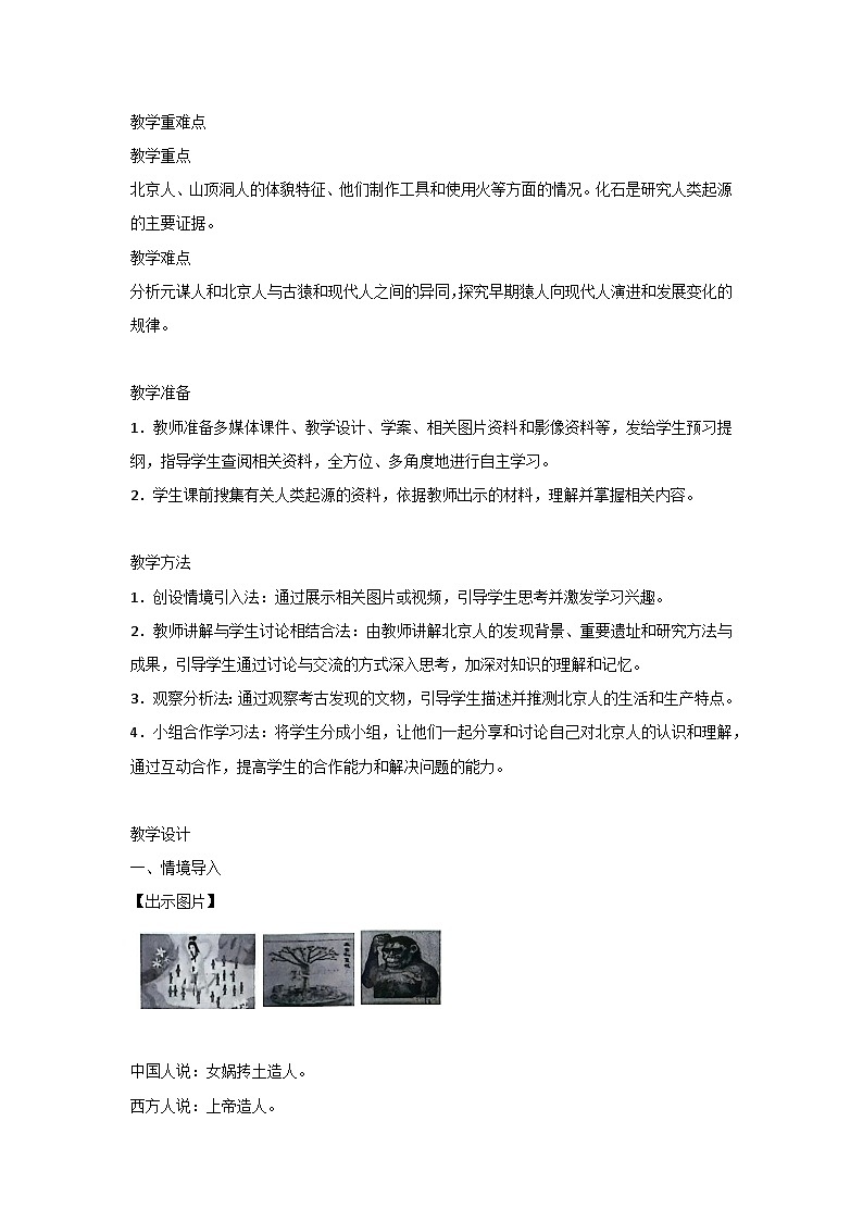 统编版（2024）七年级上册历史第一单元 史前时期：原始社会与中华文明的起源 教案（第1~3课）第2页