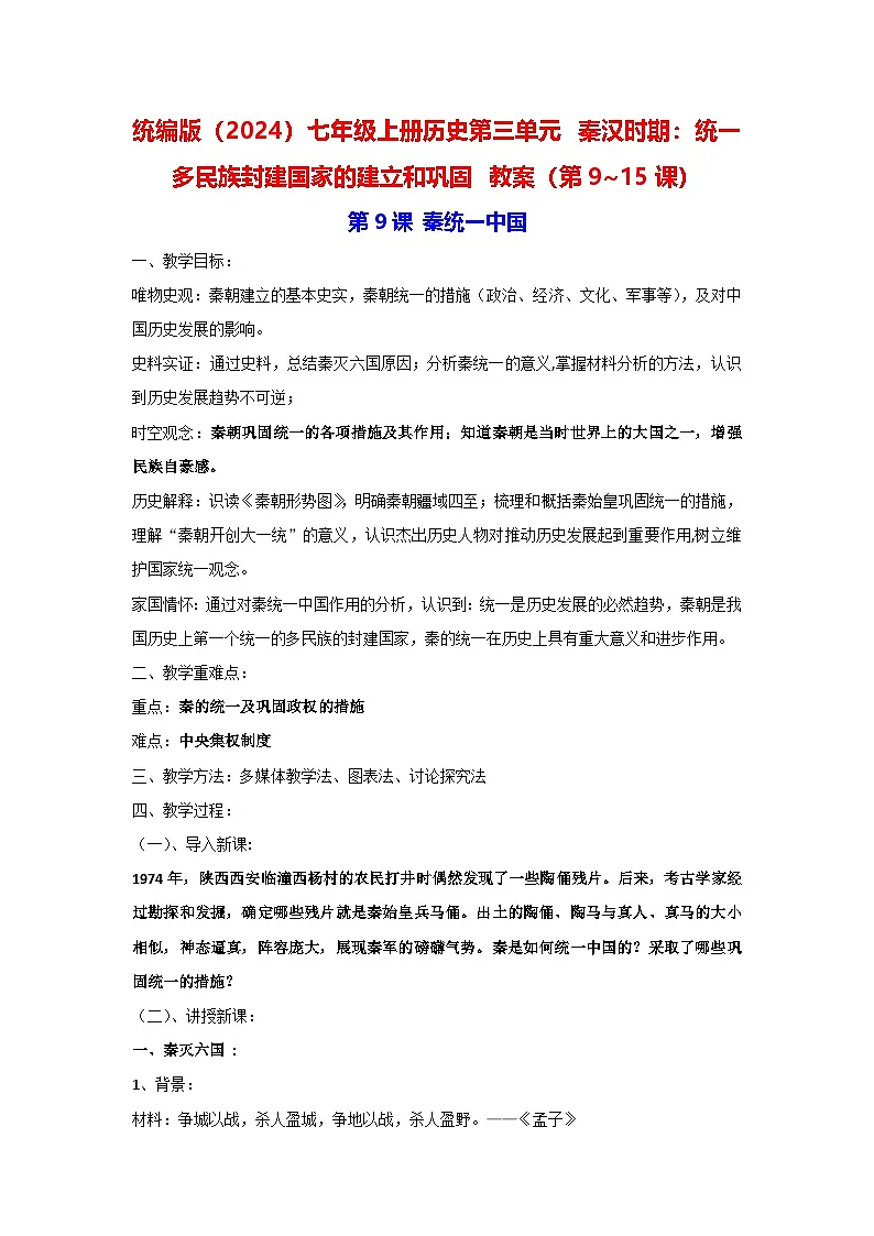 统编版（2024）七年级上册历史第三单元 秦汉时期：统一多民族封建国家的建立和巩固 教案（第9~15课）第1页