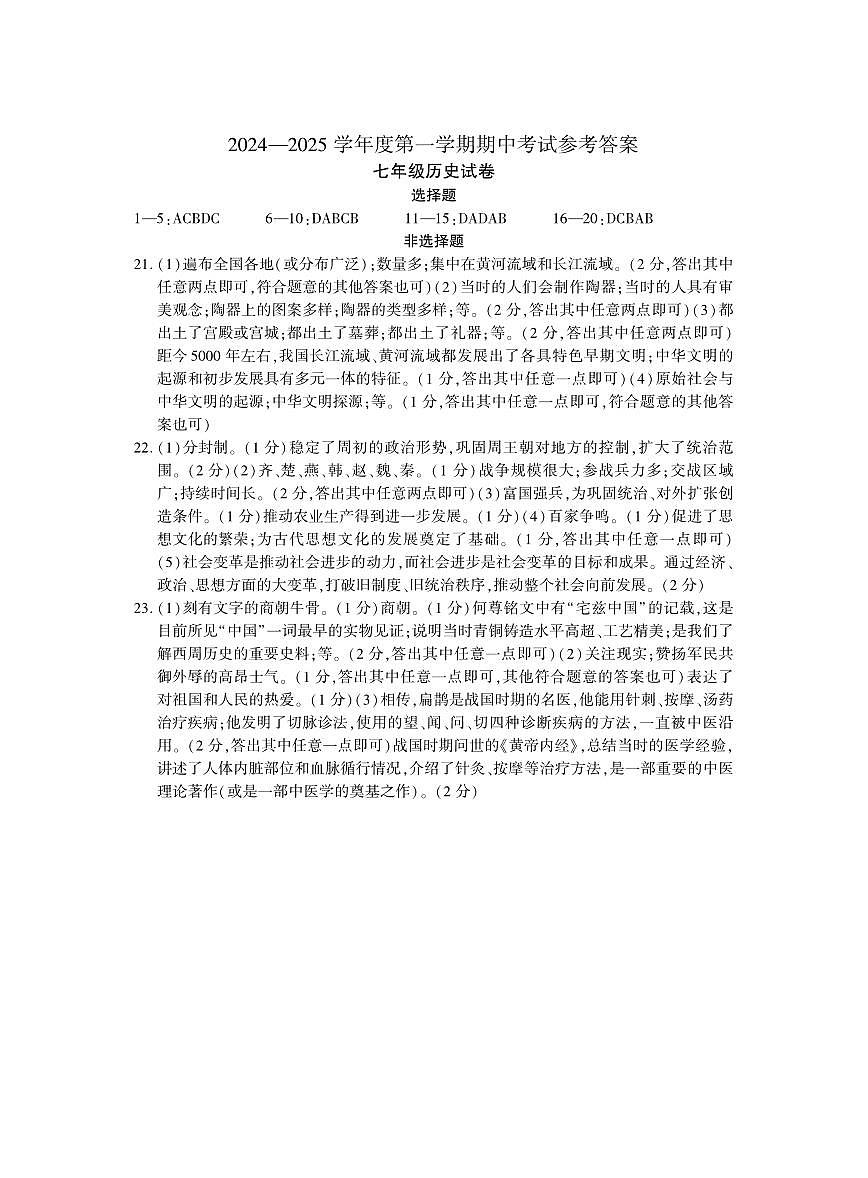 2024秋期中七年级历史答案第1页
