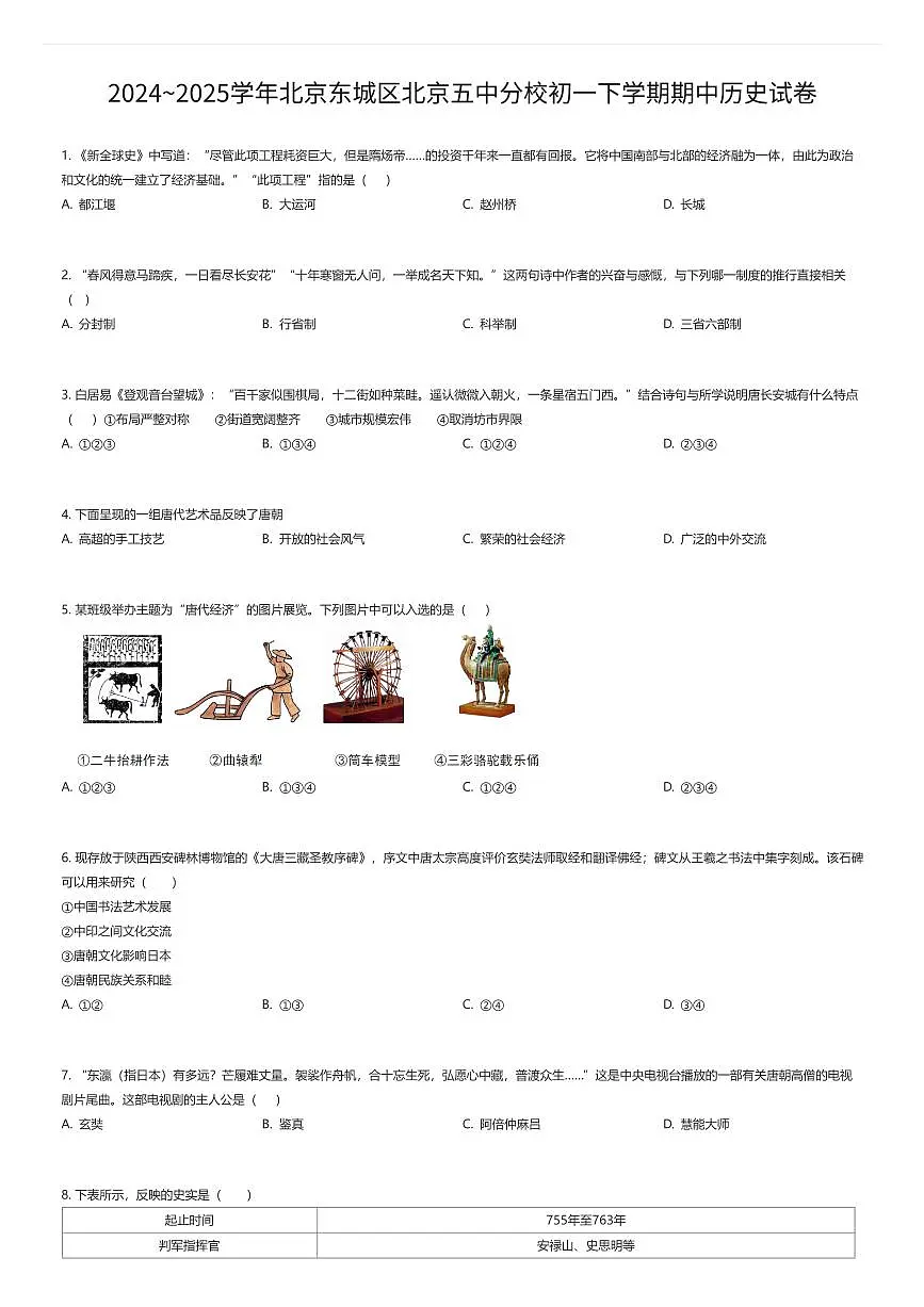 2024~2025学年北京东城区北京五中分校初一下学期期中历史试卷（有答案解析）第1页