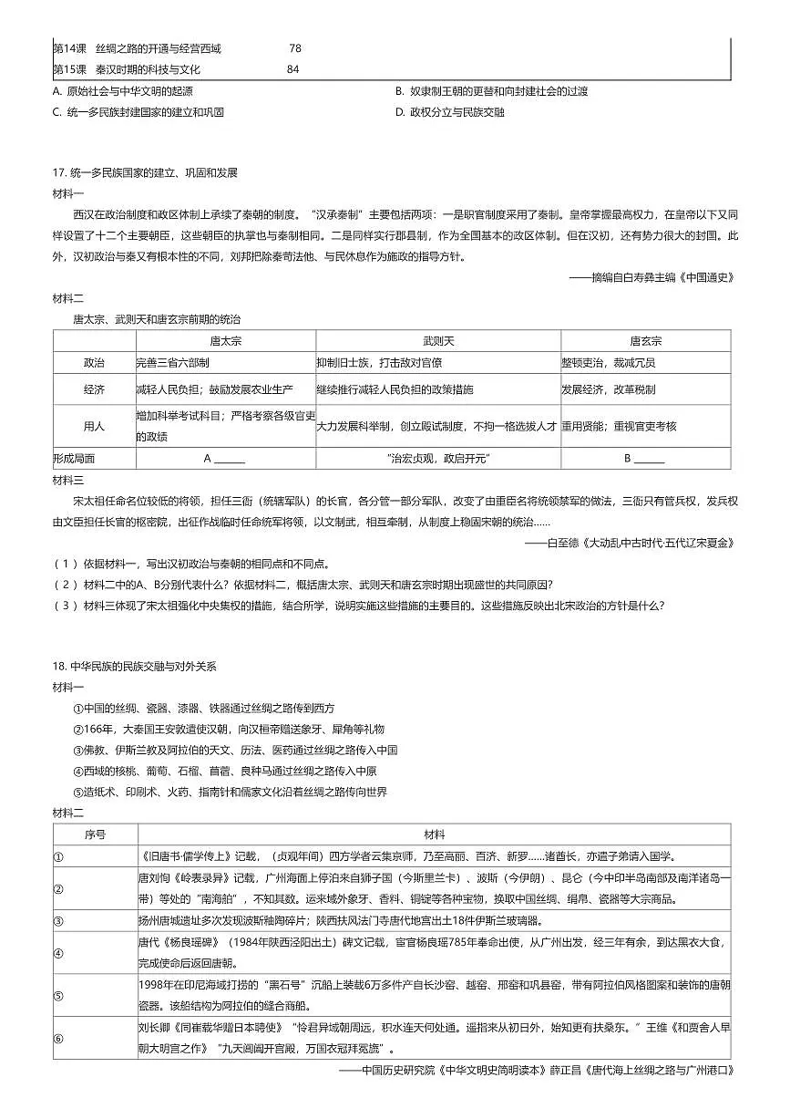 2024~2025学年北京东城区北京五中分校初一下学期期中历史试卷（有答案解析）第3页
