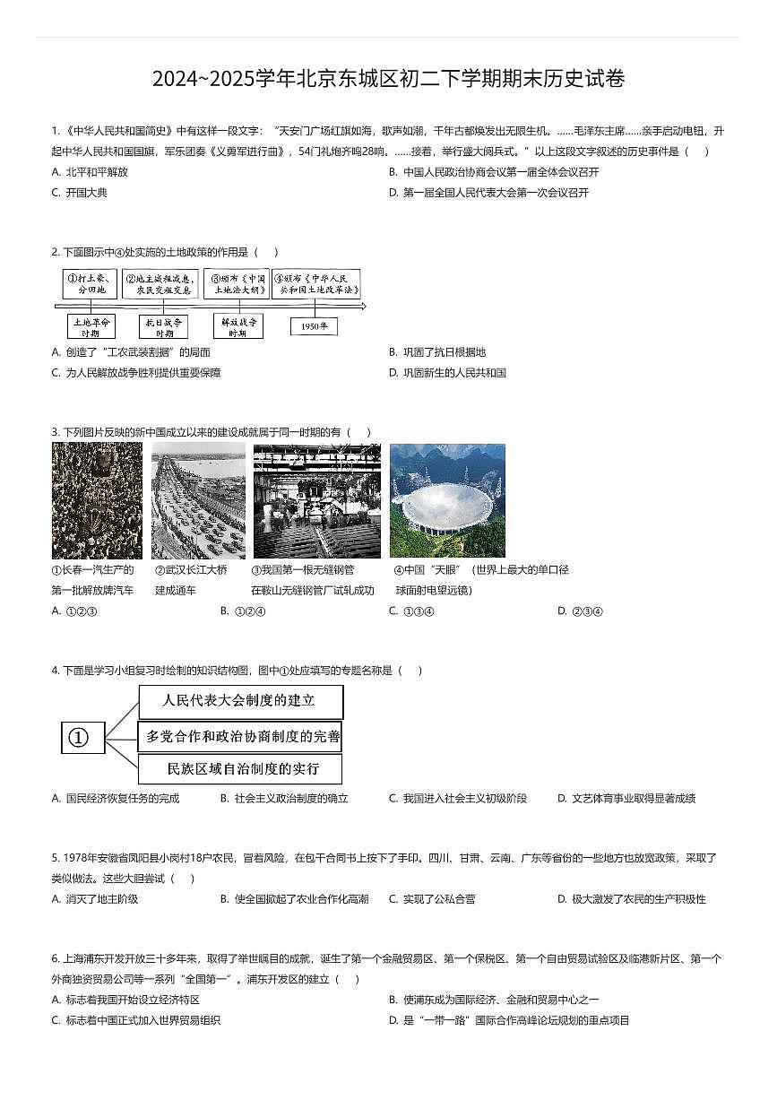 2024~2025学年北京东城区初二下学期期末历史试卷（有答案解析）第1页