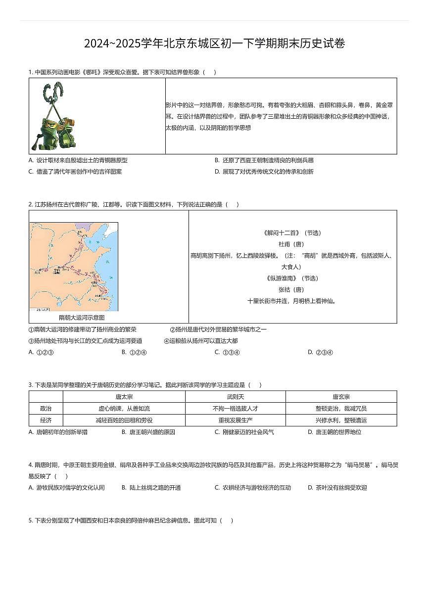 2024~2025学年北京东城区初一下学期期末历史试卷（有答案解析）第1页