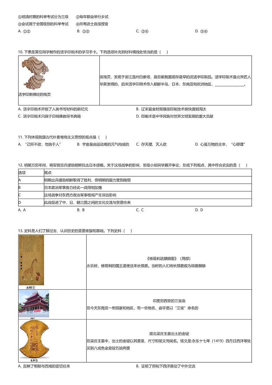 2024~2025学年北京东城区初一下学期期末历史试卷（有答案解析）第3页
