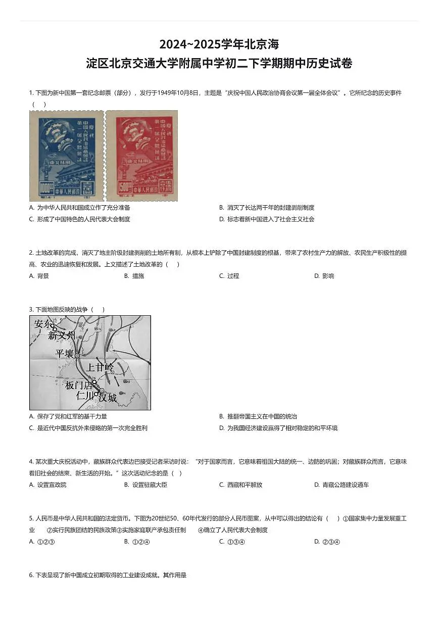 2024~2025学年北京海淀区北京交通大学附属中学初二下学期期中历史试卷（有答案解析）第1页