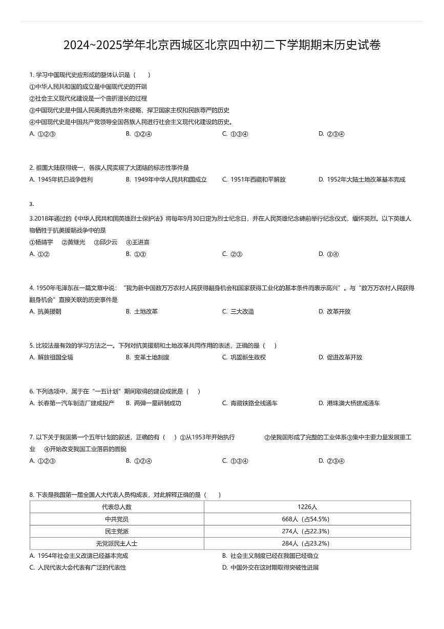 2024~2025学年北京西城区北京四中初二下学期期末历史试卷（有答案解析）第1页
