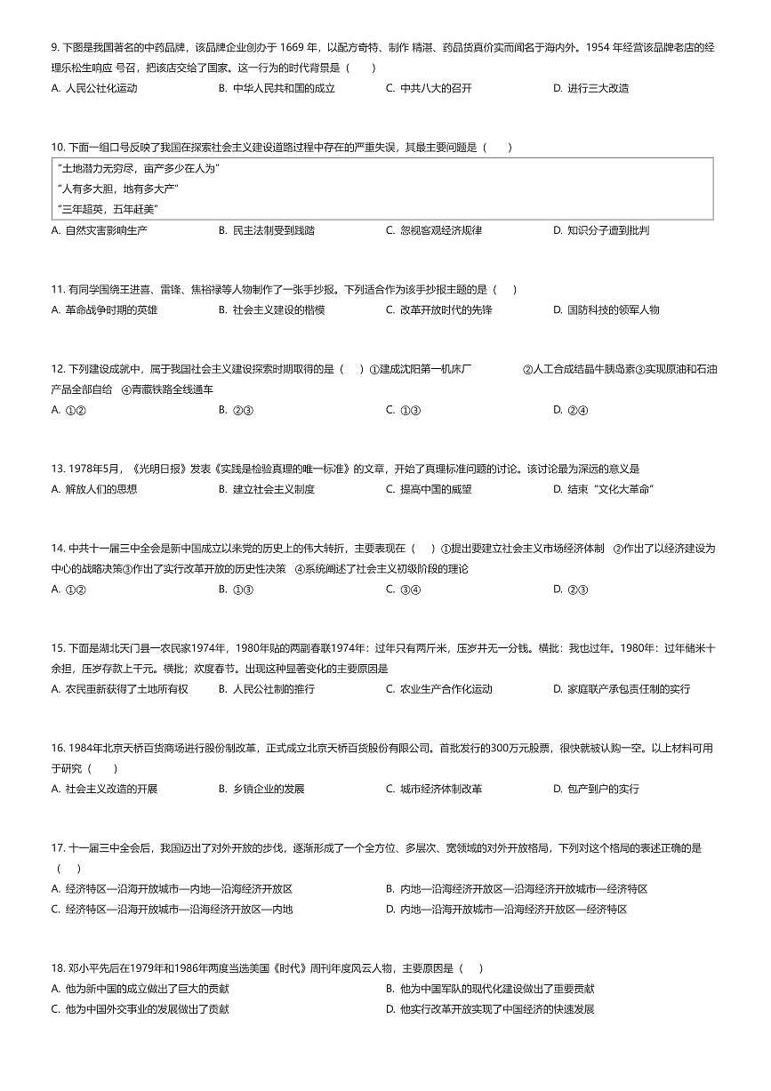 2024~2025学年北京西城区北京四中初二下学期期末历史试卷（有答案解析）第2页