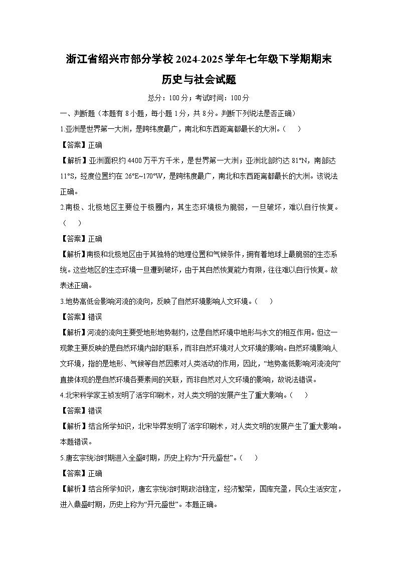 浙江省绍兴市部分学校2024-2025学年七年级下学期期末历史与社会试卷（解析版）第1页