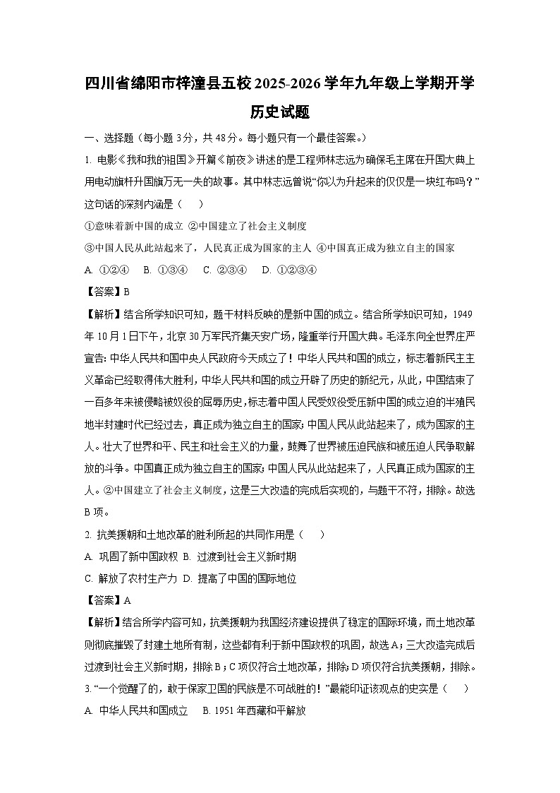 四川省绵阳市梓潼县五校2025-2026学年九年级上学期开学历史试卷（解析版）第1页