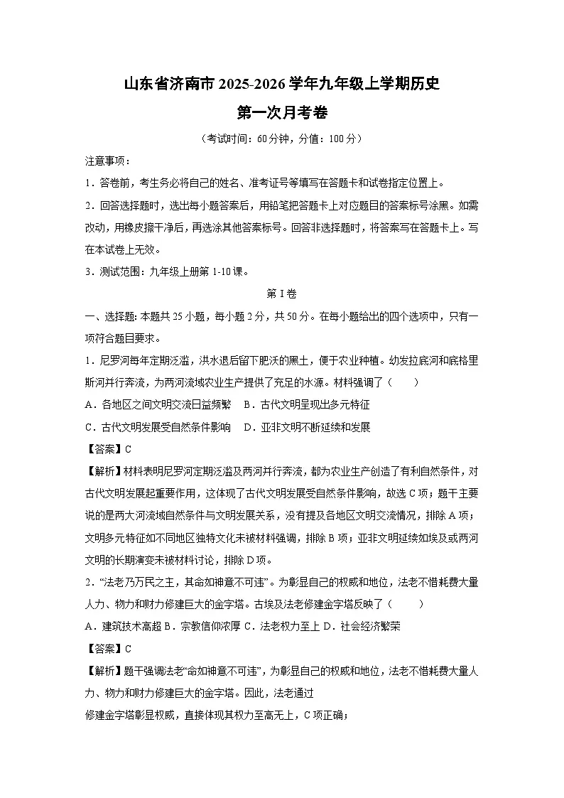 山东省济南市2025-2026学年九年级上学期第一次月考卷历史试卷（解析版）第1页
