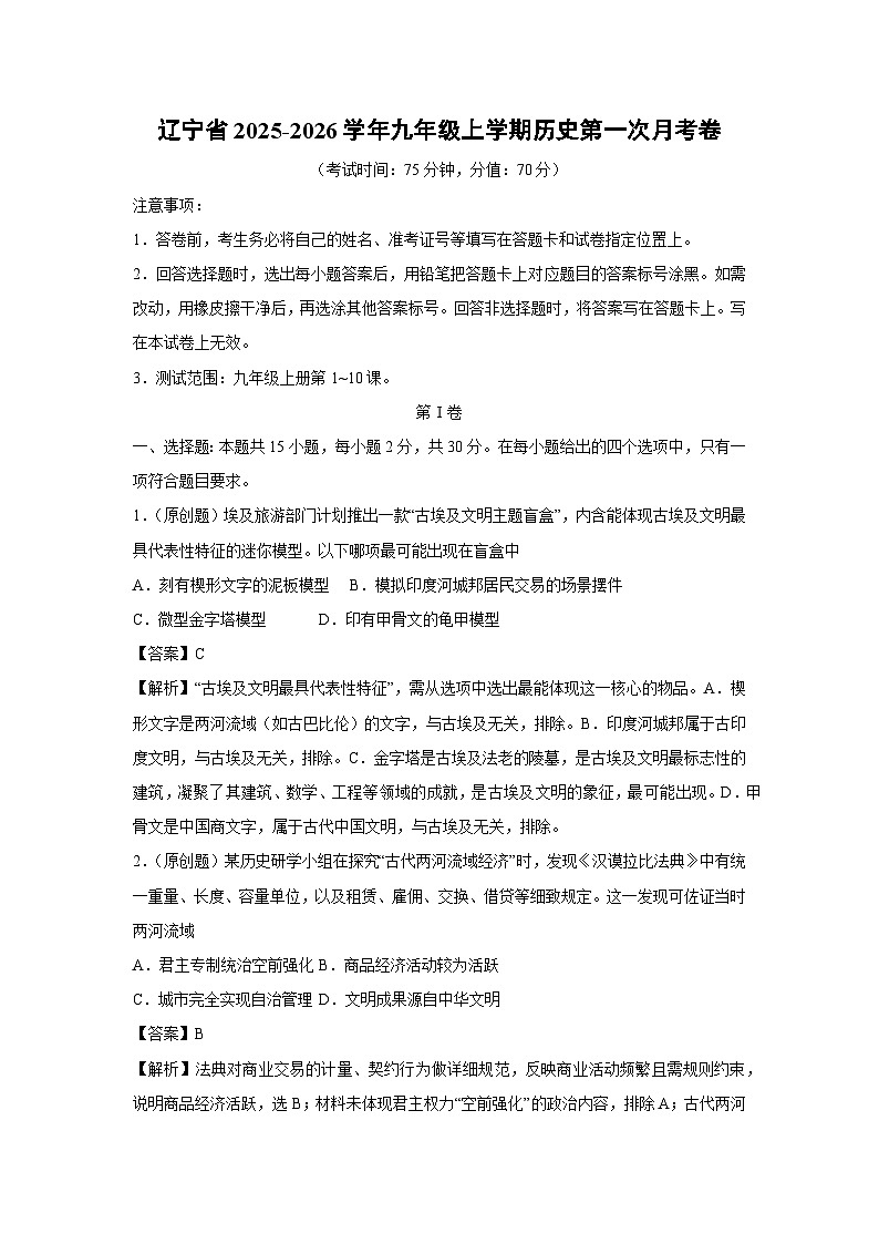 辽宁省2025-2026学年九年级上学期第一次月考卷历史试卷（解析版）第1页