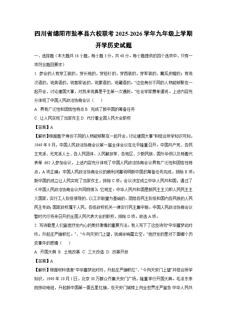 四川省绵阳市盐亭县六校联考2025-2026学年九年级上学期开学历史试卷（解析版）第1页