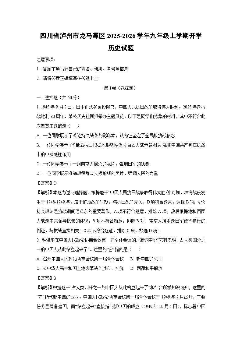 四川省泸州市龙马潭区2025-2026学年九年级上学期开学历史试卷（解析版）第1页
