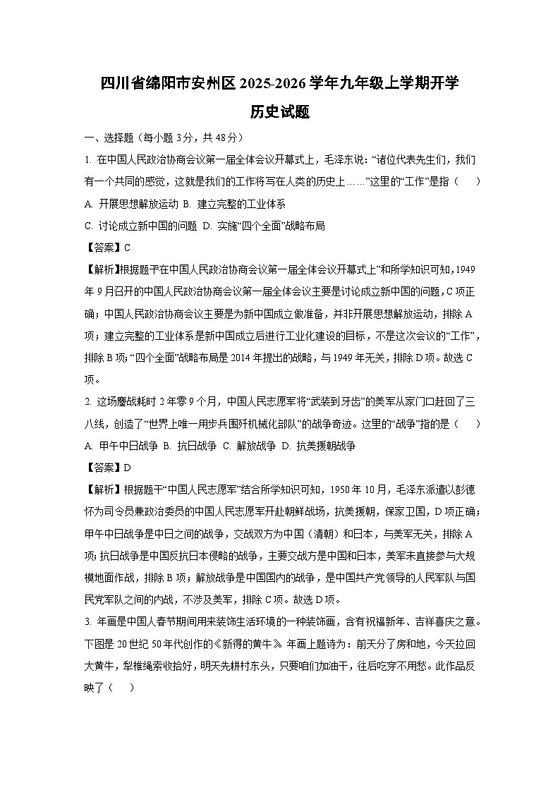 四川省绵阳市安州区2025-2026学年九年级上学期开学历史试卷（解析版）第1页