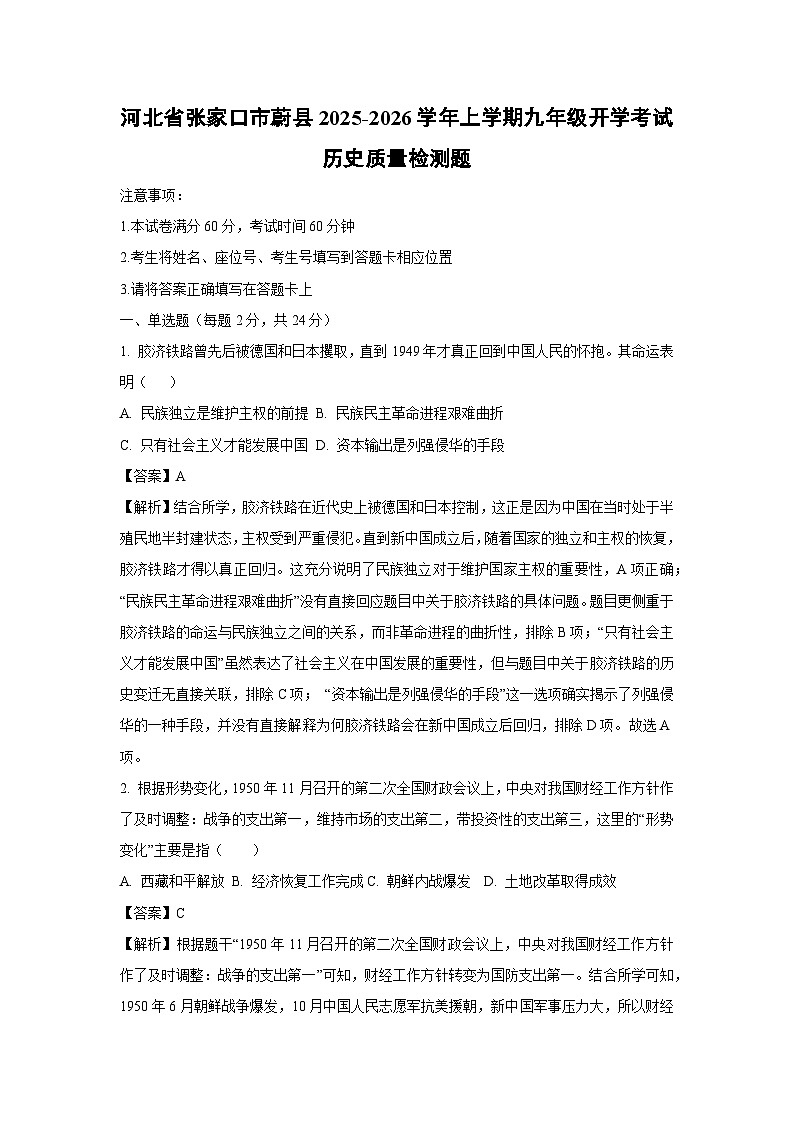 河北省张家口市蔚县2025-2026学年上学期九年级开学考试质量检测题历史试卷（解析版）第1页