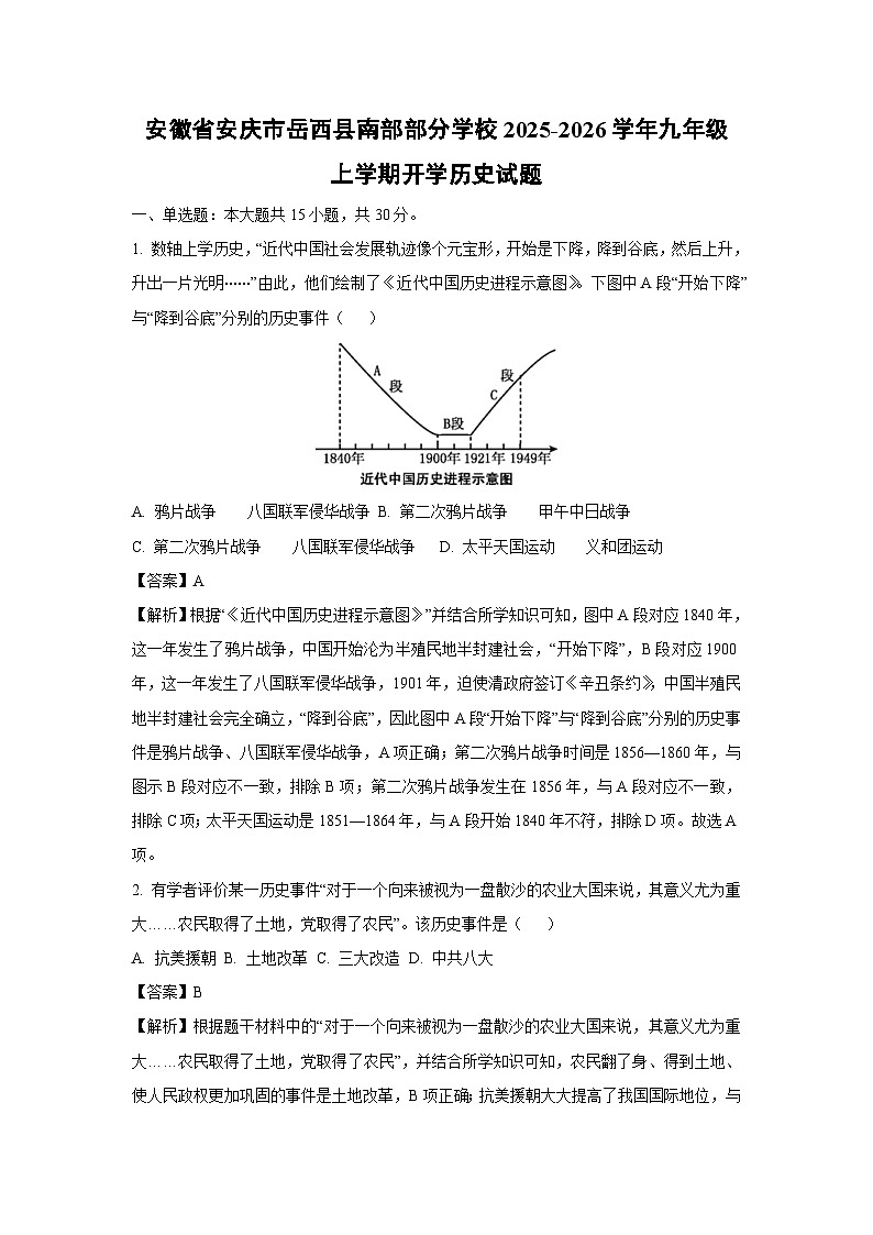 安徽省安庆市岳西县南部部分学校2025-2026学年九年级上学期开学历史试卷（解析版）第1页
