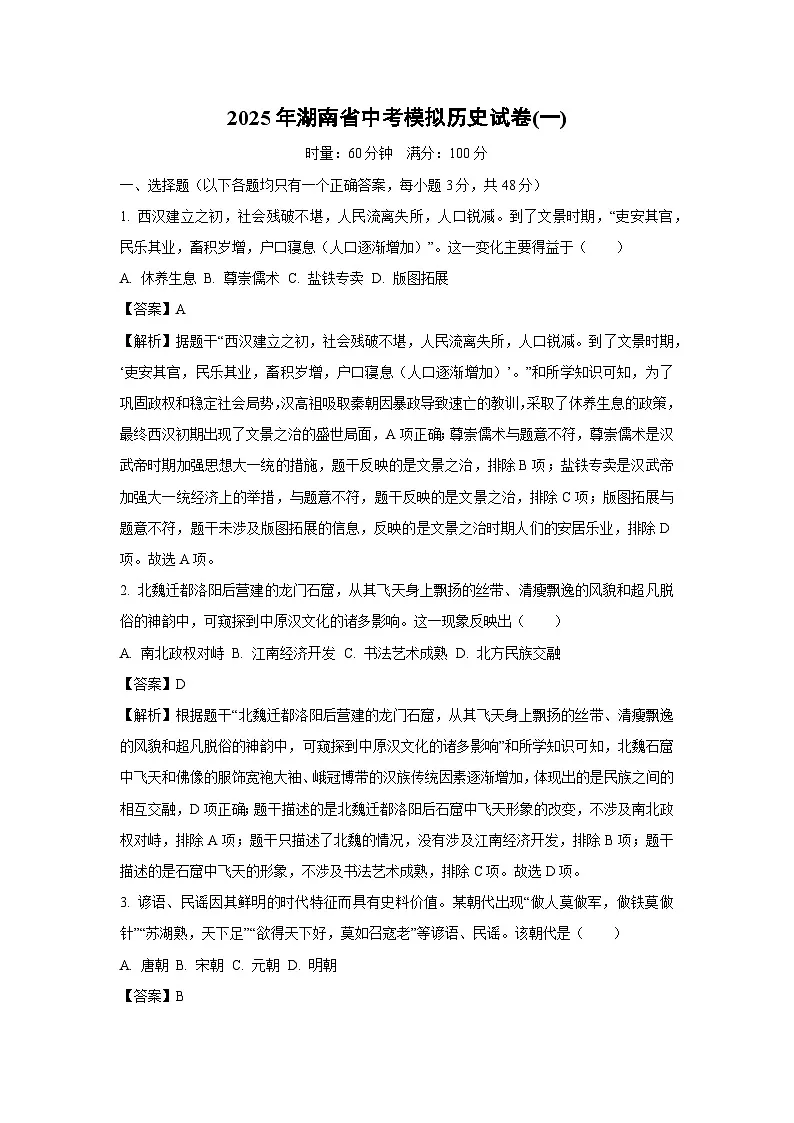 2025年湖南省中考模拟(一)历史试卷（解析版）第1页