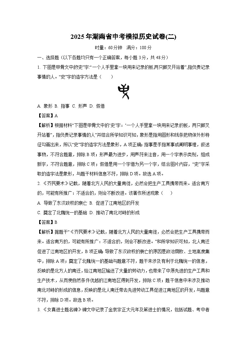 2025年湖南省中考模拟(二)历史试卷（解析版）第1页
