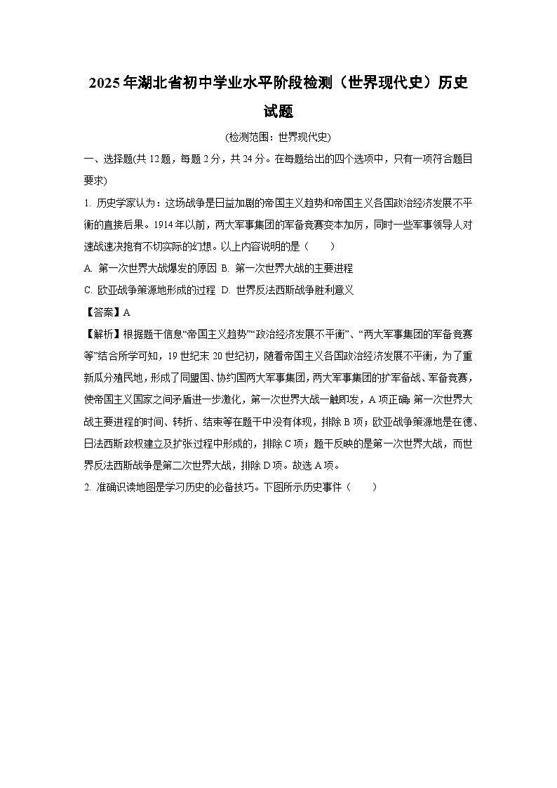 2025年湖北省初中学业水平阶段检测（世界现代史）历史试卷（解析版）第1页