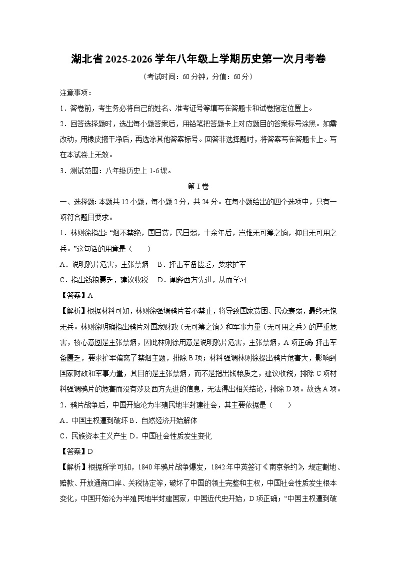 湖北省2025-2026学年八年级上学期第一次月考卷历史试卷（解析版）第1页