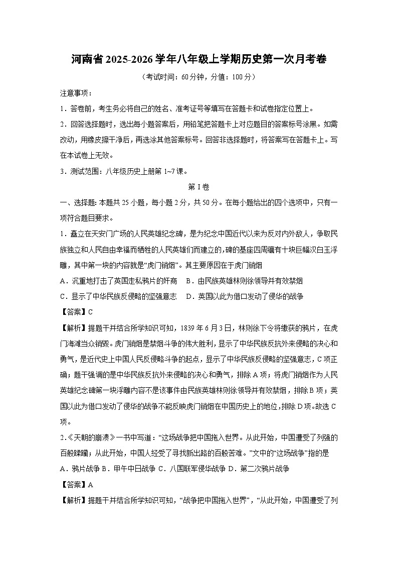 河南省2025-2026学年八年级上学期第一次月考卷历史试卷（解析版）第1页
