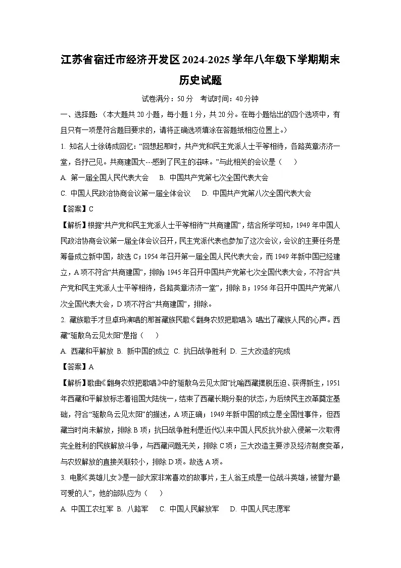 江苏省宿迁市经济开发区2024-2025学年八年级下学期期末历史试卷（解析版）第1页