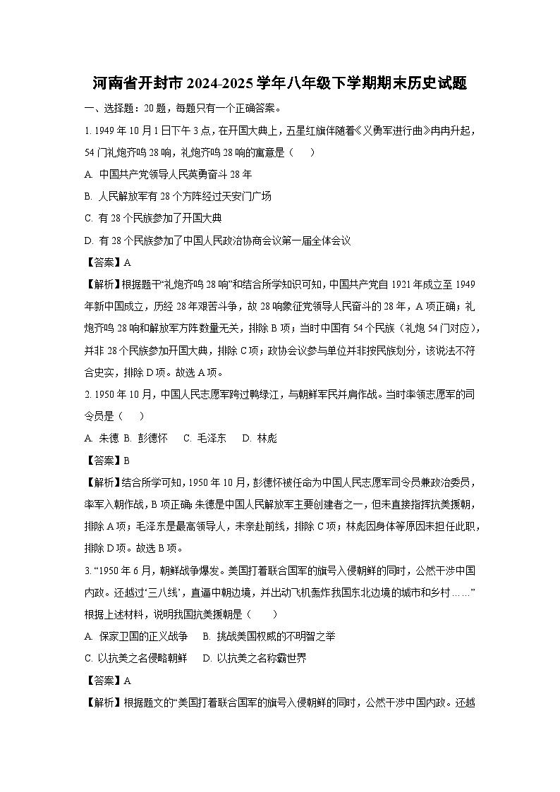 河南省开封市2024-2025学年八年级下学期期末历史试卷（解析版）第1页