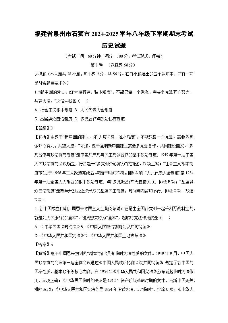 福建省泉州市石狮市2024-2025学年八年级下学期期末考试历史试卷（解析版）第1页