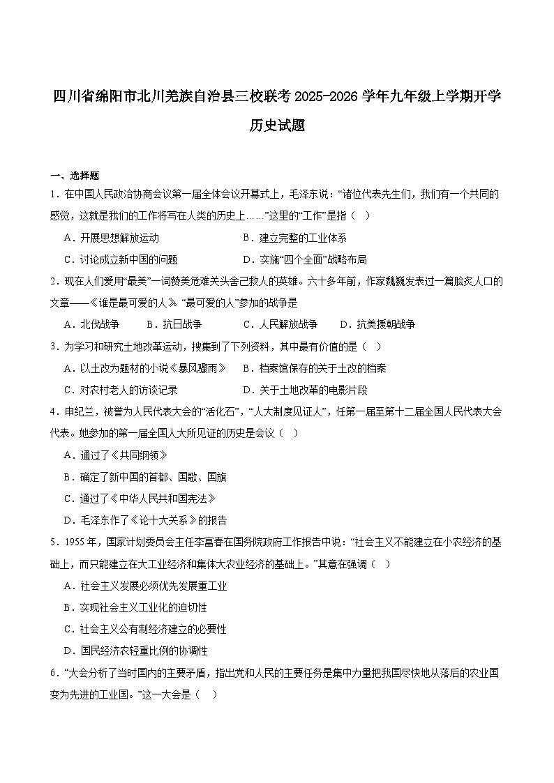 四川省绵阳市北川羌族自治县三校联考2026届九年级上学期开学考试历史试卷（含答案）第1页