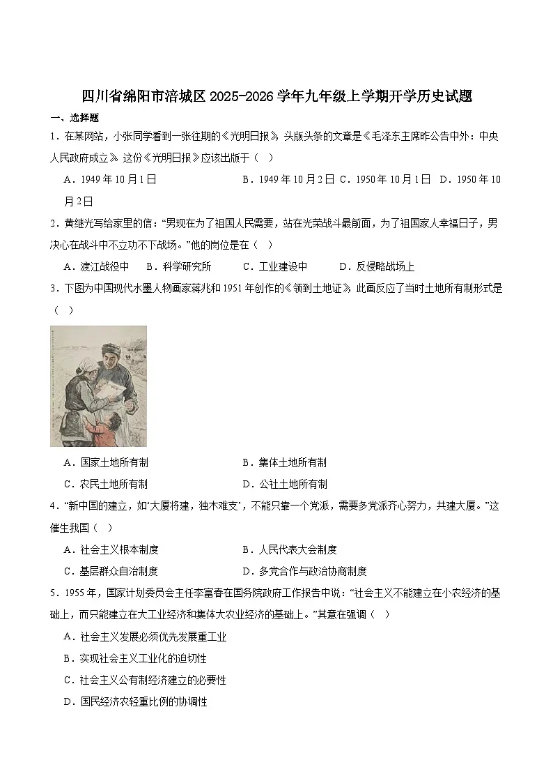 四川省绵阳市涪城区2026届九年级上学期开学考试历史试卷（含答案）第1页
