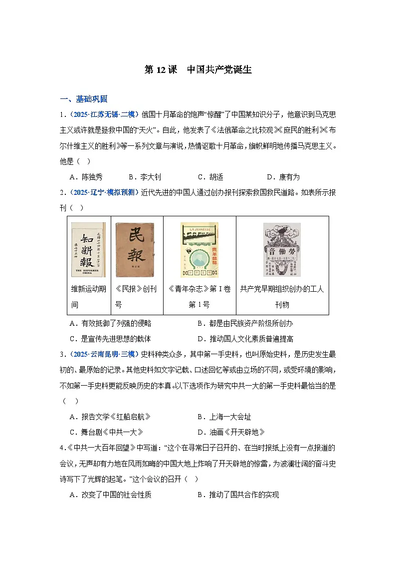 新统编版初中历史八上4-12《中国共产党诞生》检测题（原卷版无答案）第1页