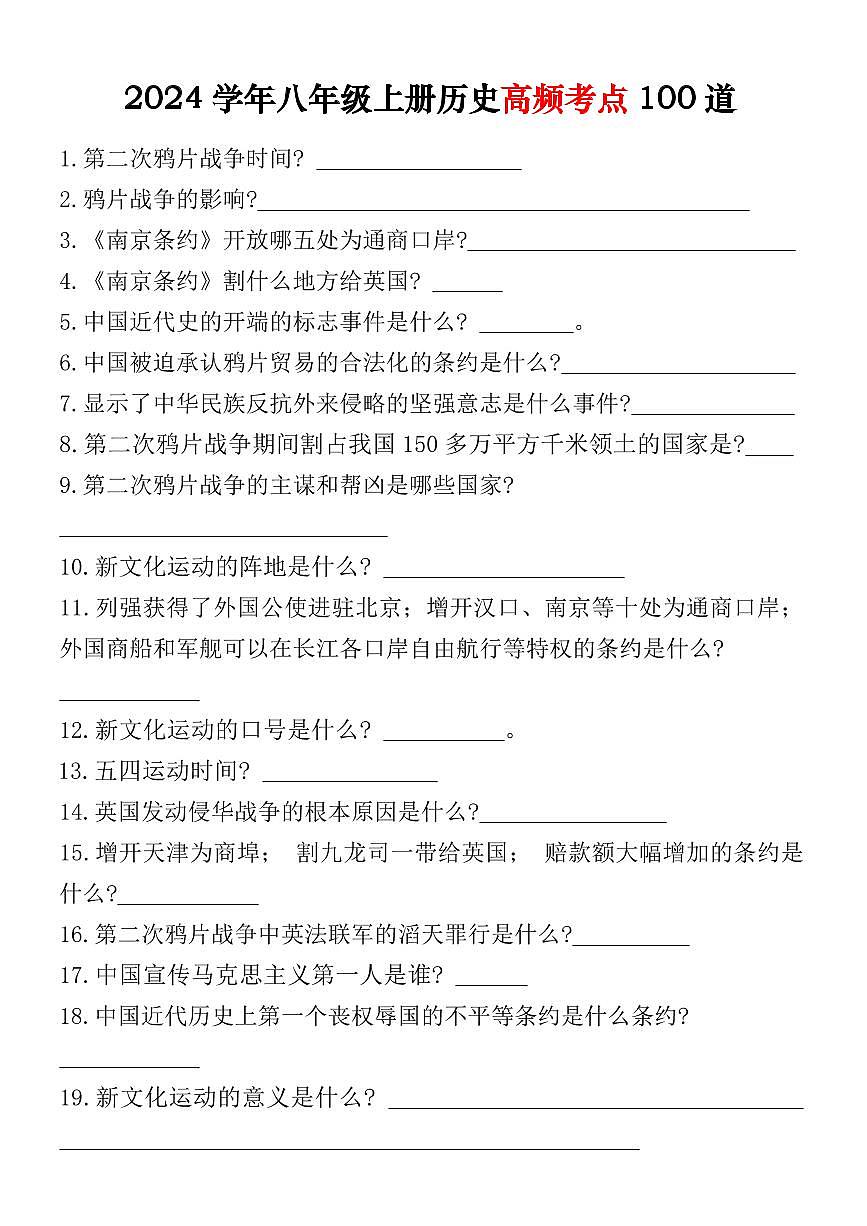 八年级上册历史高频考点100道学案第1页