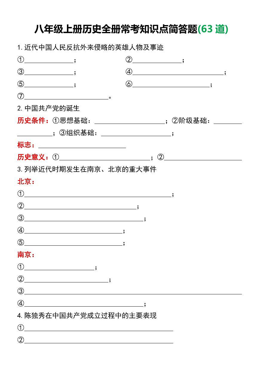 八年级上册历史全册常考知识点简答题(63道)学案第1页