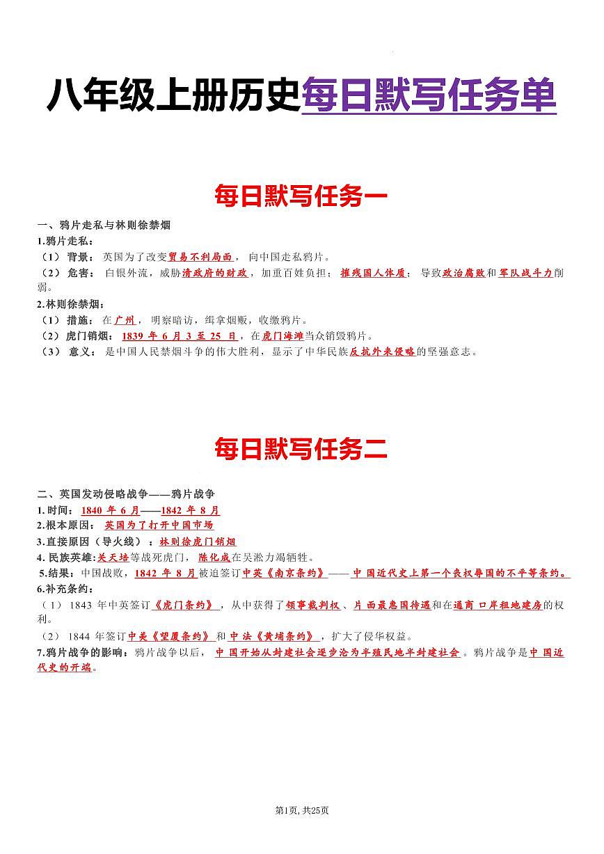 八上历史每日默写知识点（背诵版）学案第1页