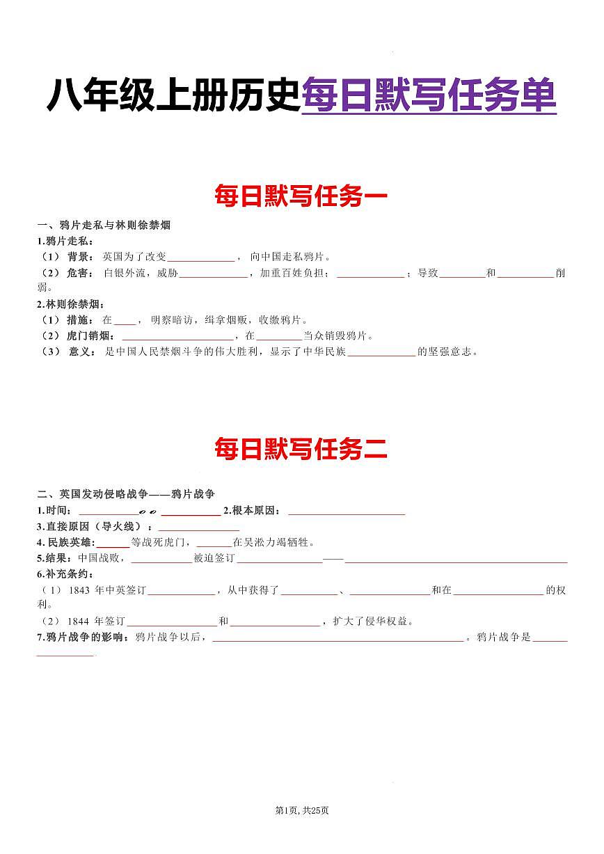 八上历史每日默写知识点（填空版）学案第1页