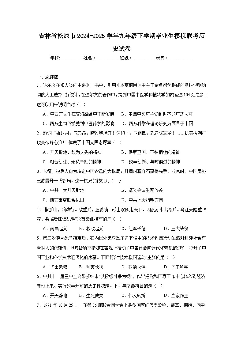 2024-2025学年吉林省松原市九年级下学期毕业生模拟联考历史试卷（附答案解析）第1页