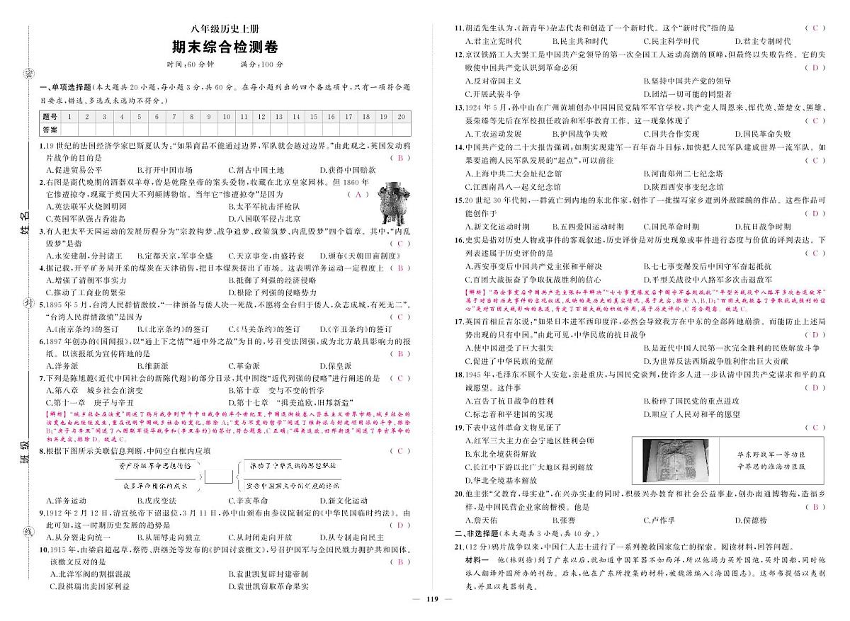 《期末综合检测卷》历史八上(人教)答案第1页