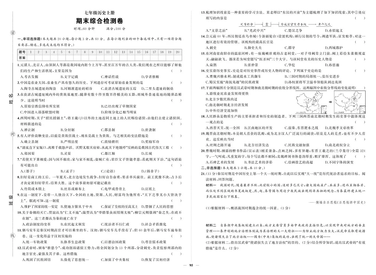 《期末综合检测卷》历史七上(人教)试卷第1页